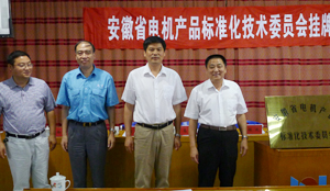 安徽省電機標準化技術委員會